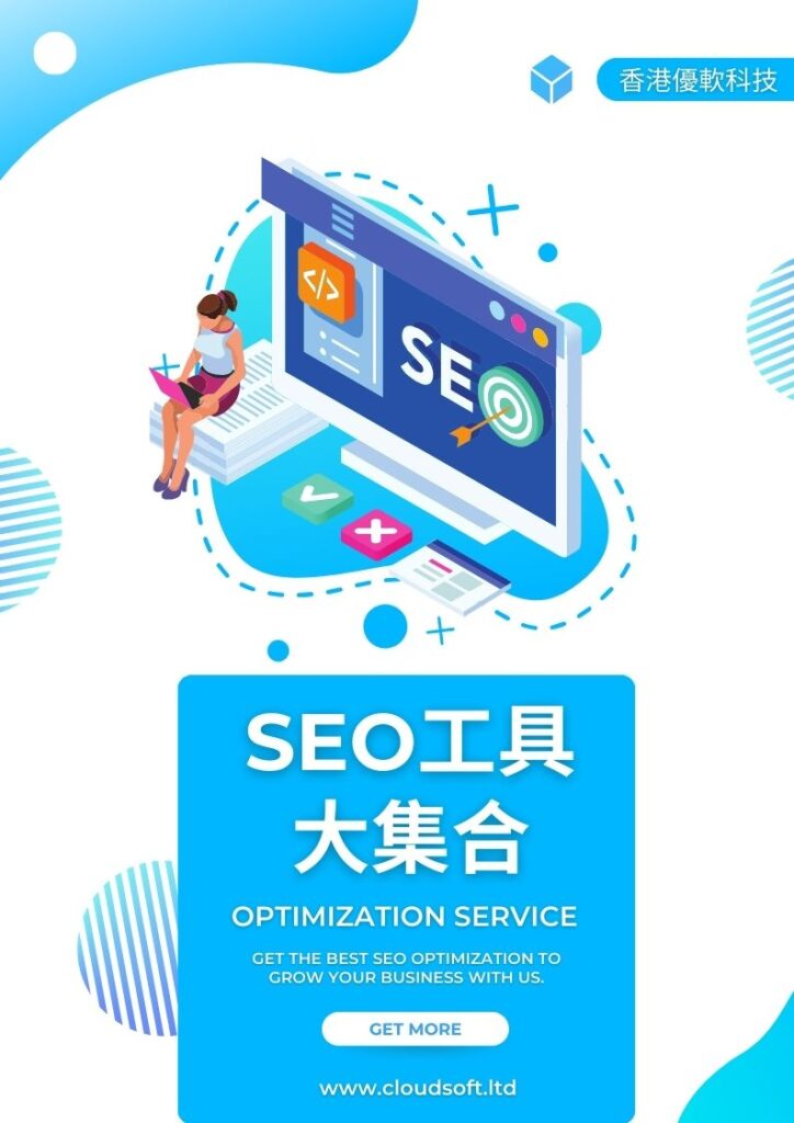 SEO工具大集合